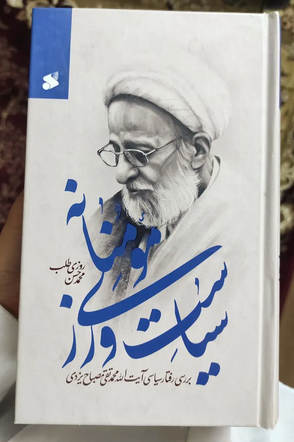 سیاست ورزی مومنانه|کتاب و مجله مذهبی|قم, پردیسان|دیوار