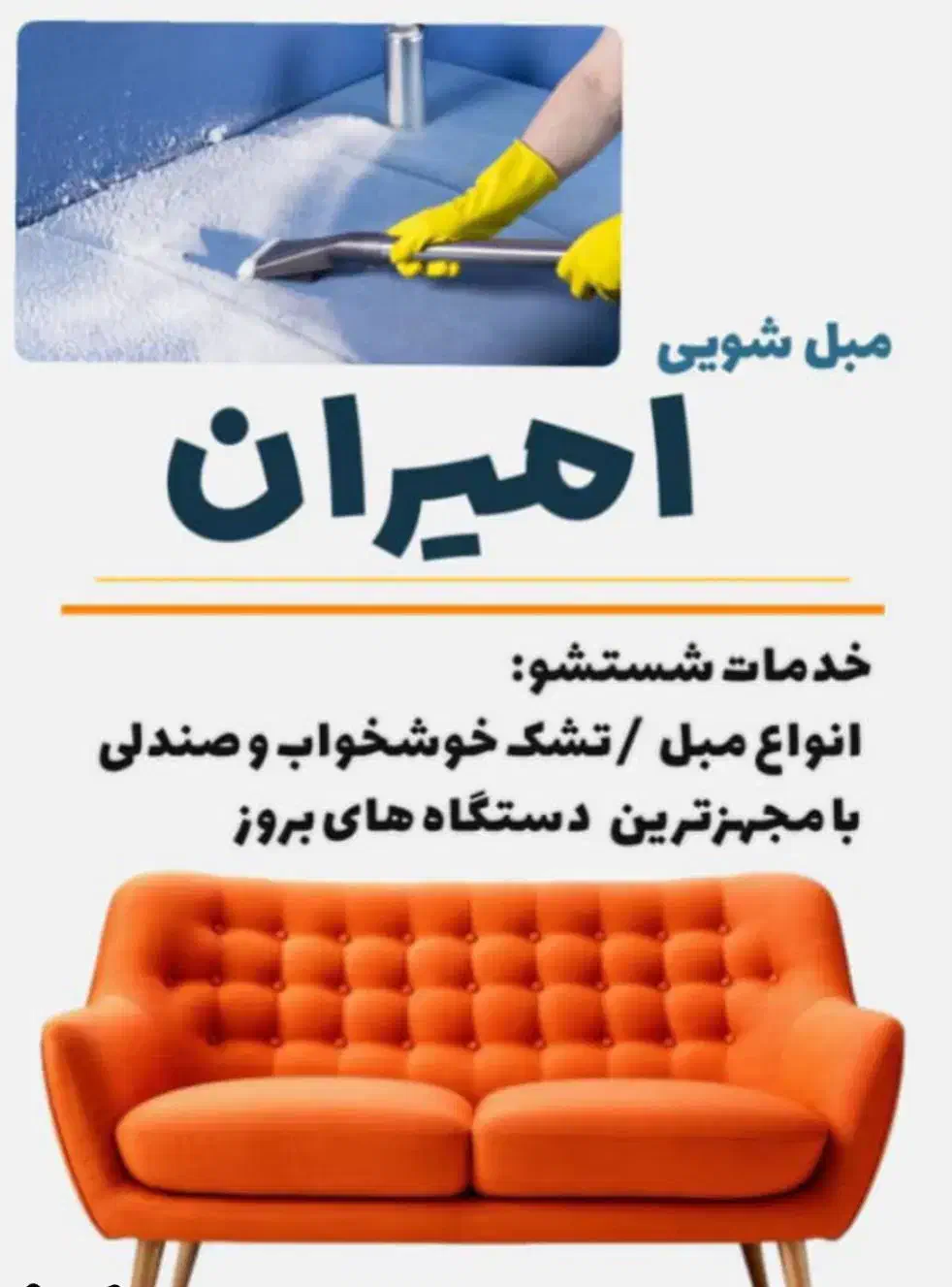 مبل شویی امیران|خدمات نظافت|بوشهر, |دیوار