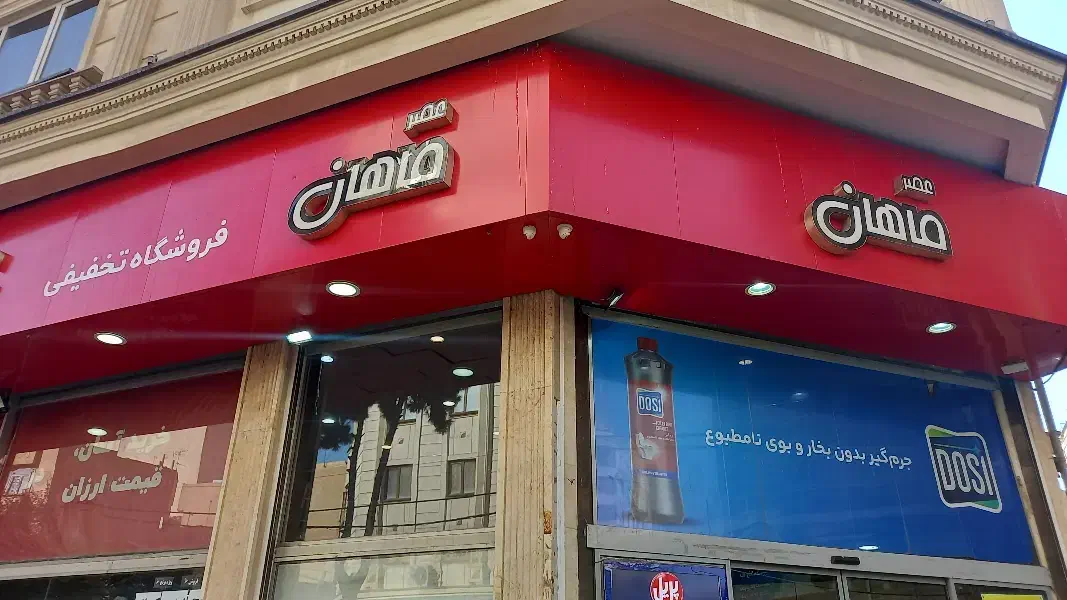 استخدام در فروشگاه های زنجیره ای عصر ماهان|استخدام خدمات فروشگاه و رستوران|تهران, خانی آباد نو شمالی|دیوار