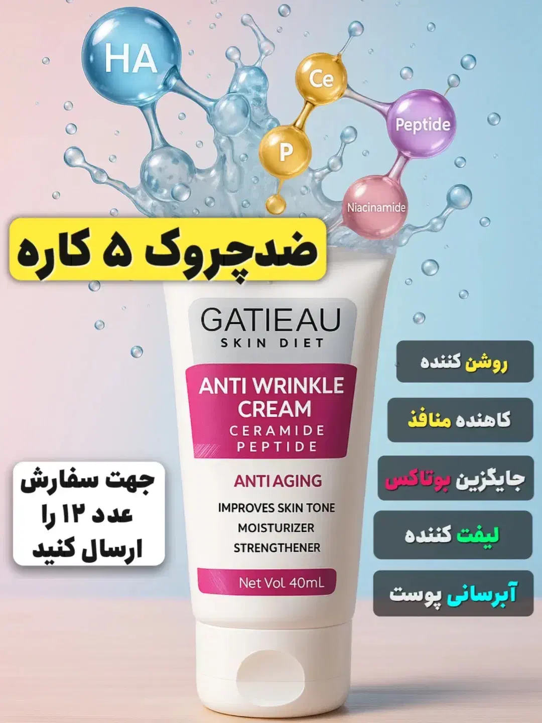 کرم ۵کاره گاتیو جایگزین بوتاکس|آرایشی، بهداشتی، درمانی|گنبد کاووس, |دیوار