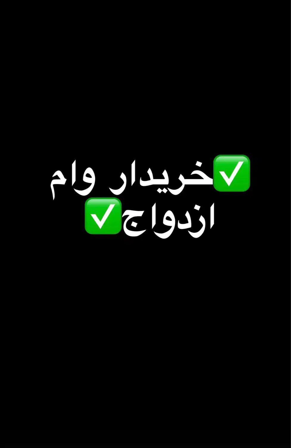 خریدار وام ازدواج|خدمات مالی، حسابداری، بیمه|کوهدشت, |دیوار