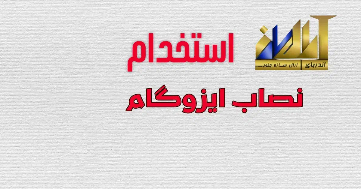 نصاب ایزوگام|استخدام معماری، عمران و ساختمانی|جم, |دیوار