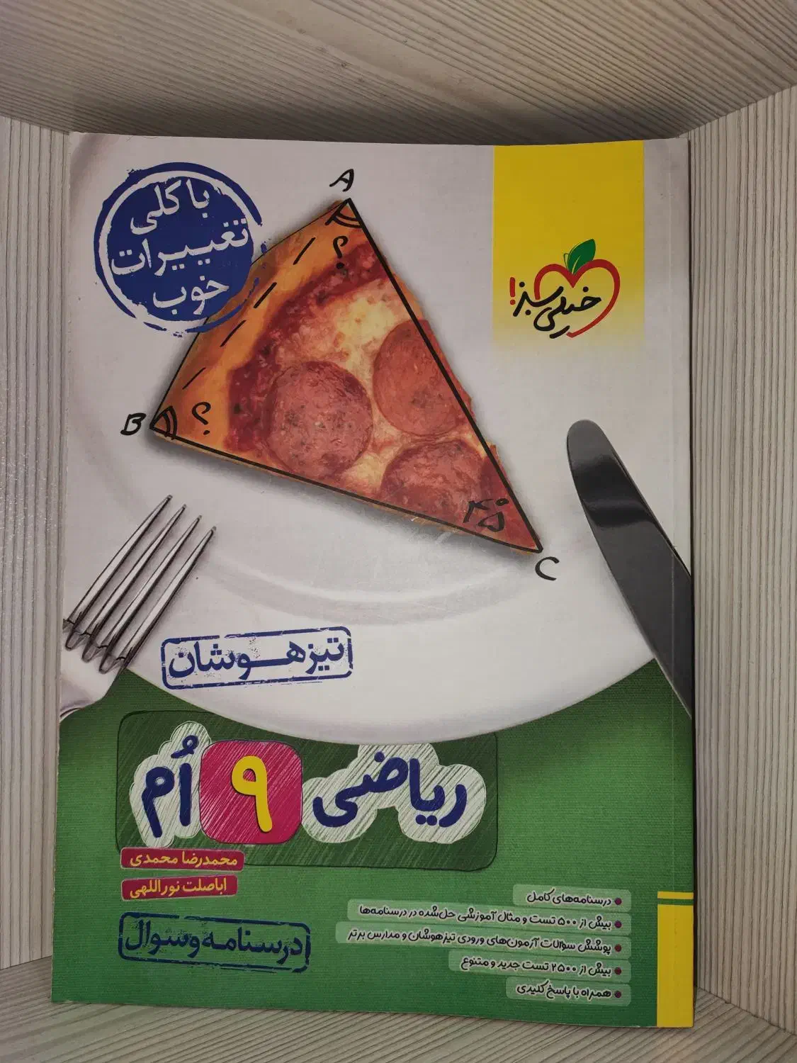 تیزهوشان ریاضی نهم خیلی سبز|کتاب و مجله ادبی|اصفهان, شهرک زاینده رود|دیوار