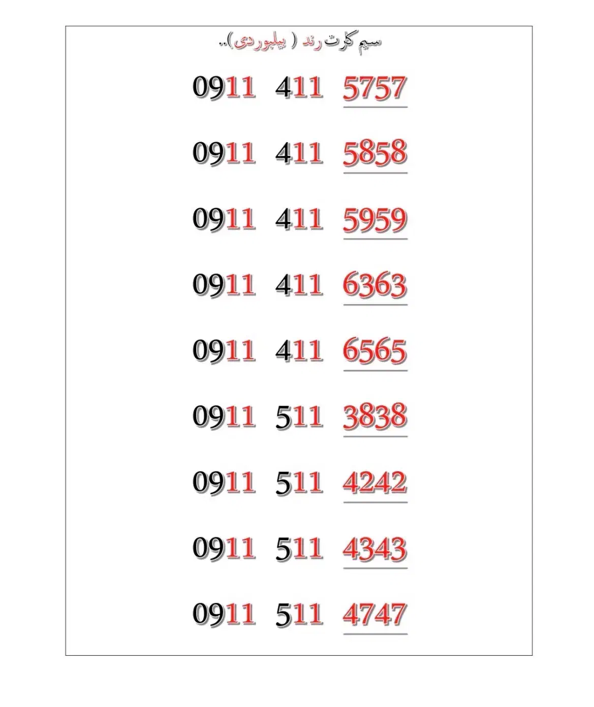 0911-511-4747|سیم‌کارت|رشت, خواهر امام|دیوار