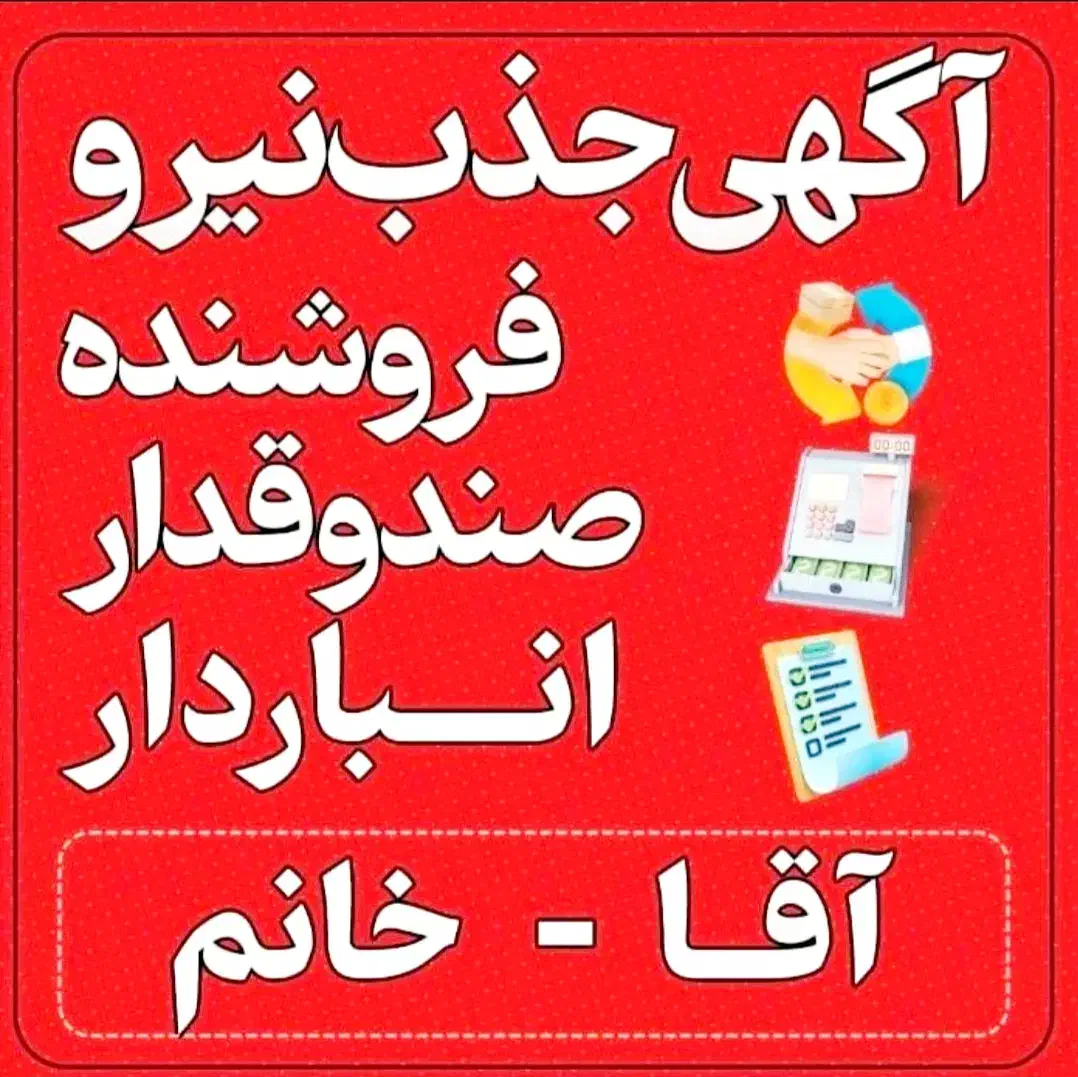 بازاریاب خانم و انباردار آقا فنی کار دستگاه پرس|استخدام بازاریابی و فروش|مشهد, مصلی (کارمندان اول)|دیوار