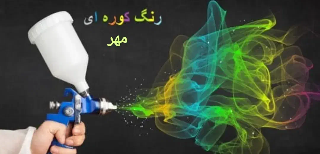 خدمات رنگ کوره ای مهر|خدمات پیشه و مهارت|لنجان, |دیوار