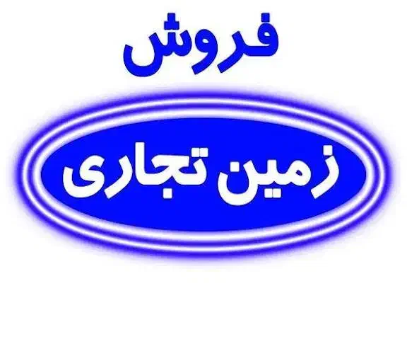 فروش زمین تجاری|فروش مغازه و غرفه|ایلام, |دیوار