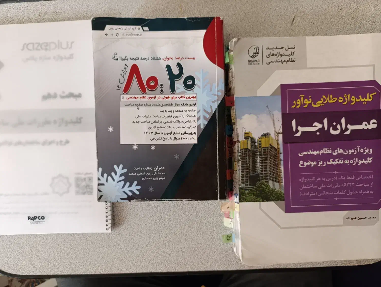 کلیدواژه نوآور و کتاب روبون جهت آزمون نظارت و اجرا|کتاب و مجله آموزشی|صدرا-فارس, فاز ۱|دیوار