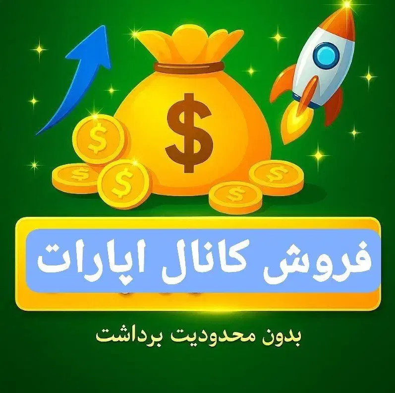 فروش چنل گروه پیج کانال اپارات روبیکا اینستاگرام|لوازم جانبی موبایل و تبلت|تهران, دانشگاه شریف|دیوار
