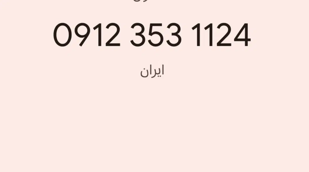 24 11 353 0912|سیم‌کارت|قم, سید معصوم|دیوار