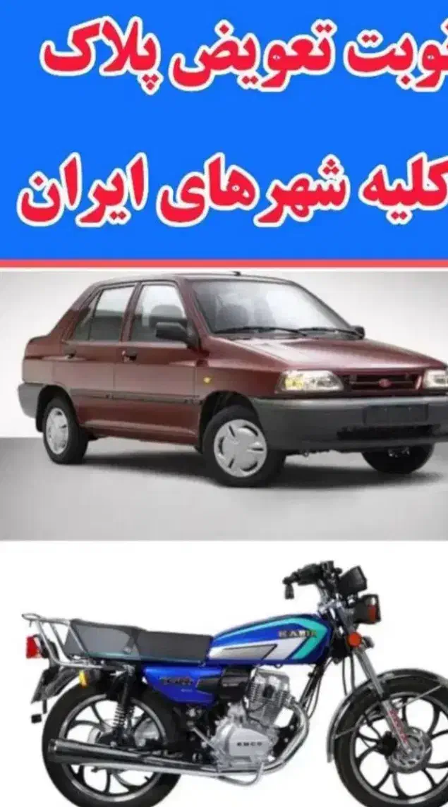 تعویض پلاک همه استان ها|خدمات موتور و ماشین|تهران, بلورسازی|دیوار