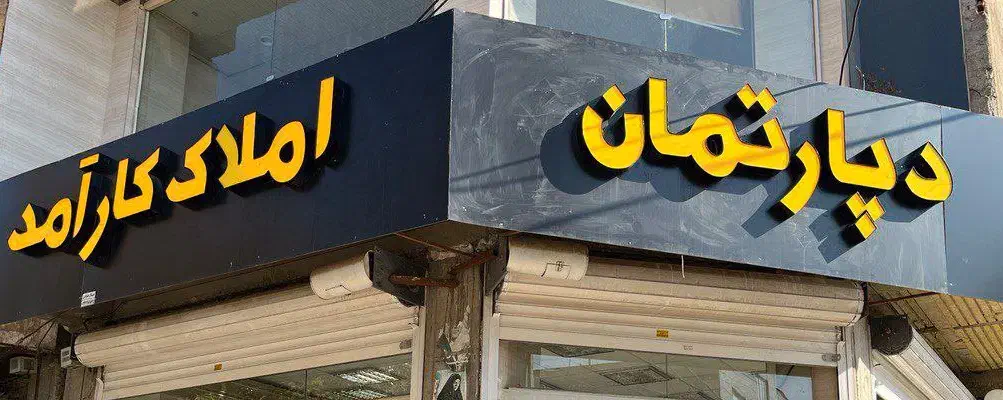 پیش فروش/فروش واحد ۱۰۷ متری/روبه کوچه|پیشفروش املاک|نظرآباد, نظرآباد|دیوار