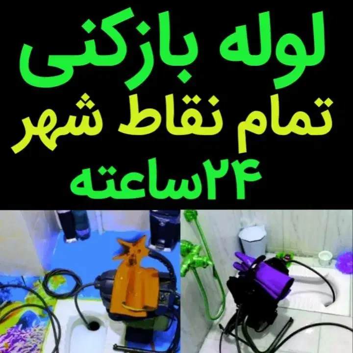 لوله بازکنی با دستگاه 750|خدمات پیشه و مهارت|ملایر, |دیوار