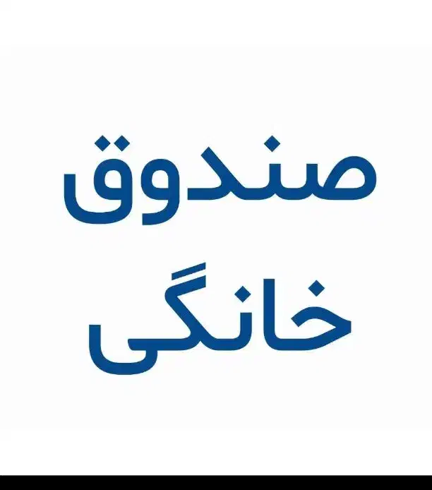 صندوق قرعه کشی وام برج 10|خدمات مالی، حسابداری، بیمه|خرمشهر, |دیوار