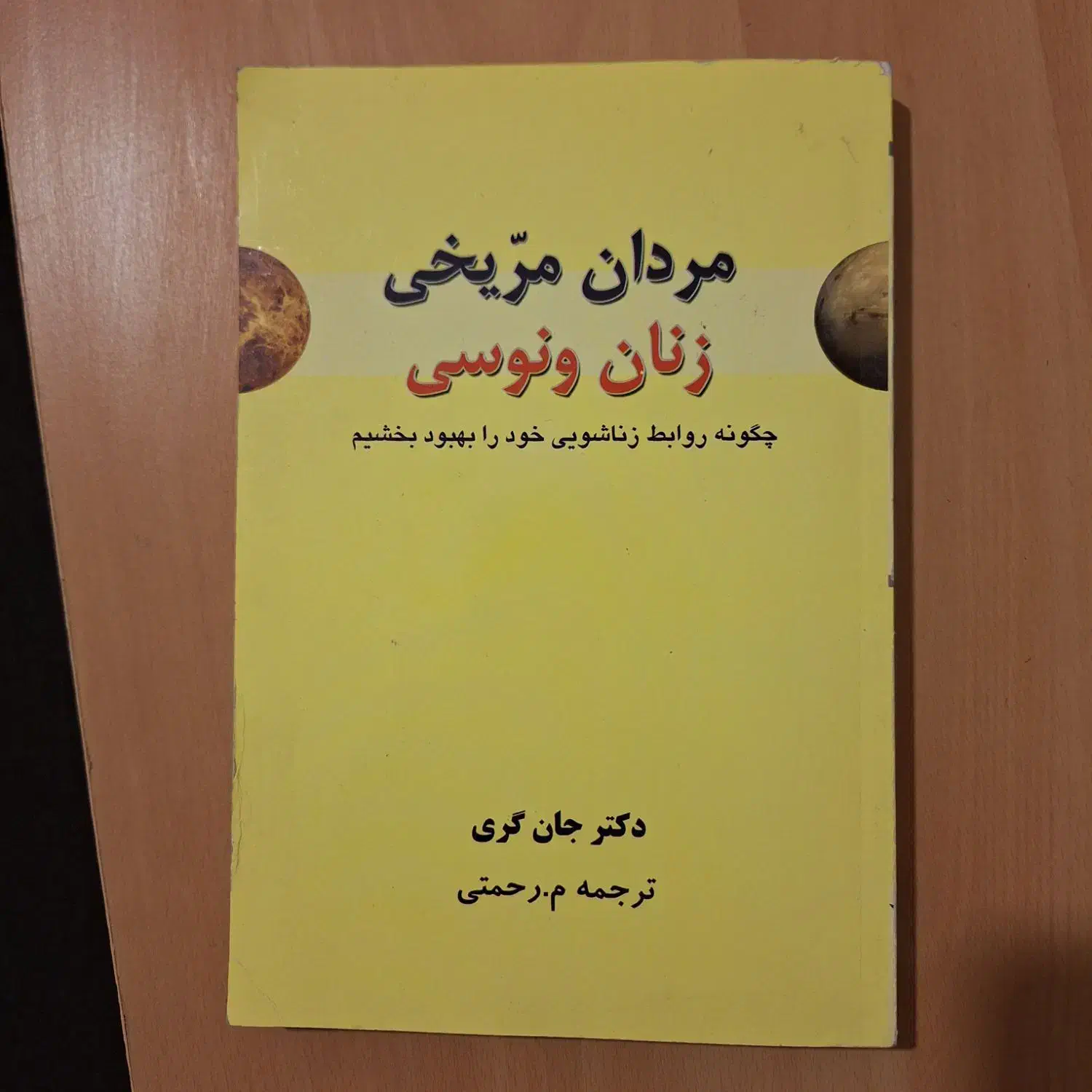 کتاب جوانان و انتخاب همسر/بهبود روابط زناشویی|کتاب و مجله آموزشی|اصفهان, کوی امیریه|دیوار