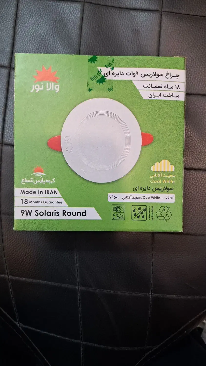 چراغ هالوژن پارس شعاع 7 وات و 9 وات|لامپ و چراغ|تهران, باغ فیض|دیوار