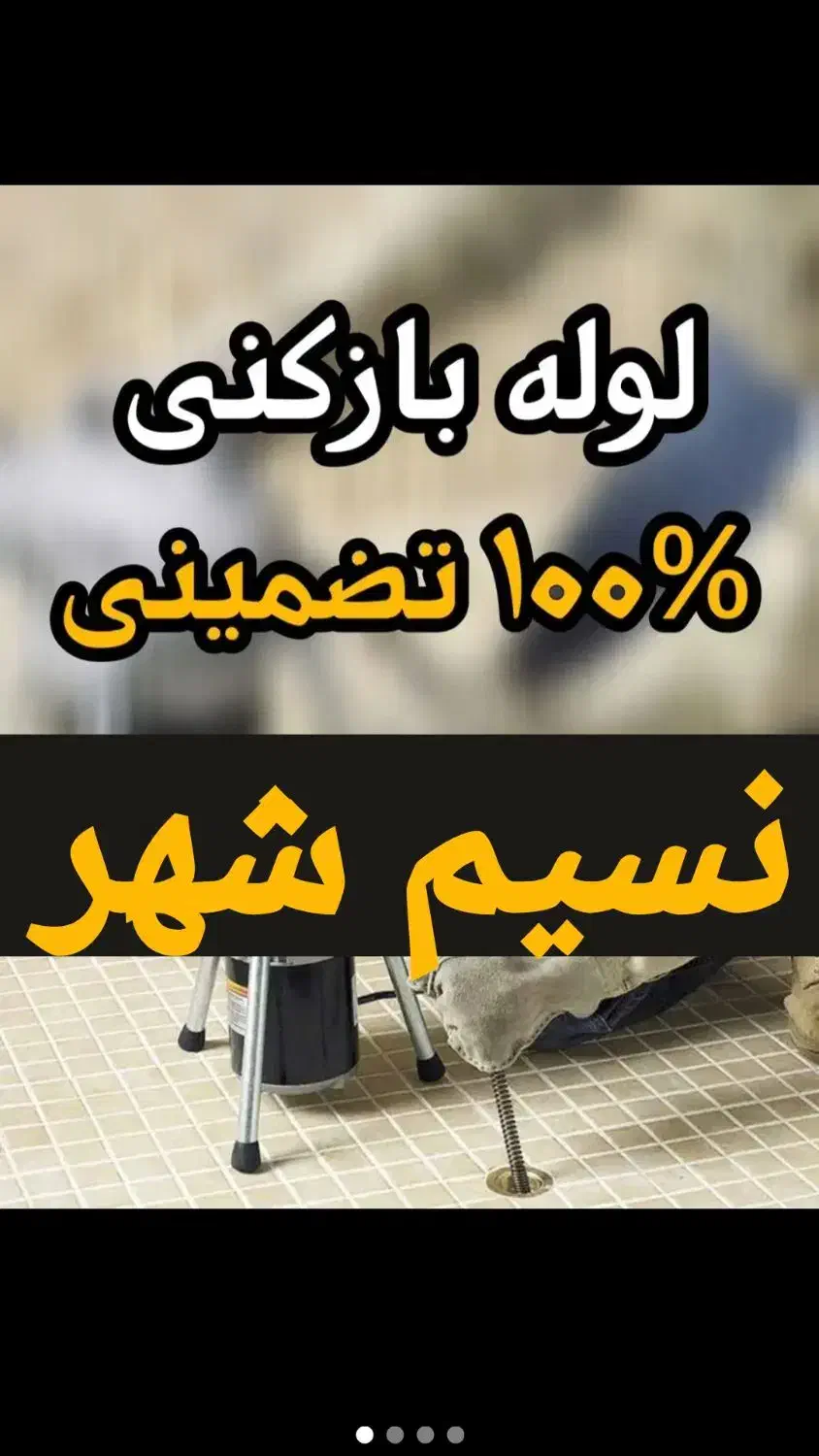 فوری شبانهروزی لوله بازکنی|خدمات پیشه و مهارت|نسیمشهر, |دیوار