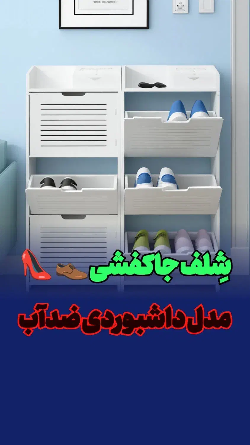استند شلف جاکفشی سفید دکوری ضدآب طبقاتی داشبوردی|جاکفشی، کمد، دراور|مشهد, مقدم|دیوار