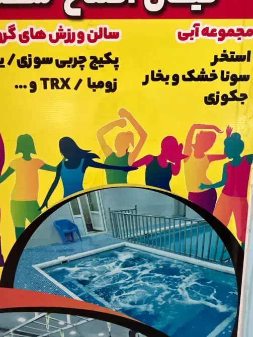 اجاره استخر در مجموعه ورزشی 180متر با تمام امکانات|اجارهٔ مغازه و غرفه|شیراز, شهرک سراج‎|دیوار