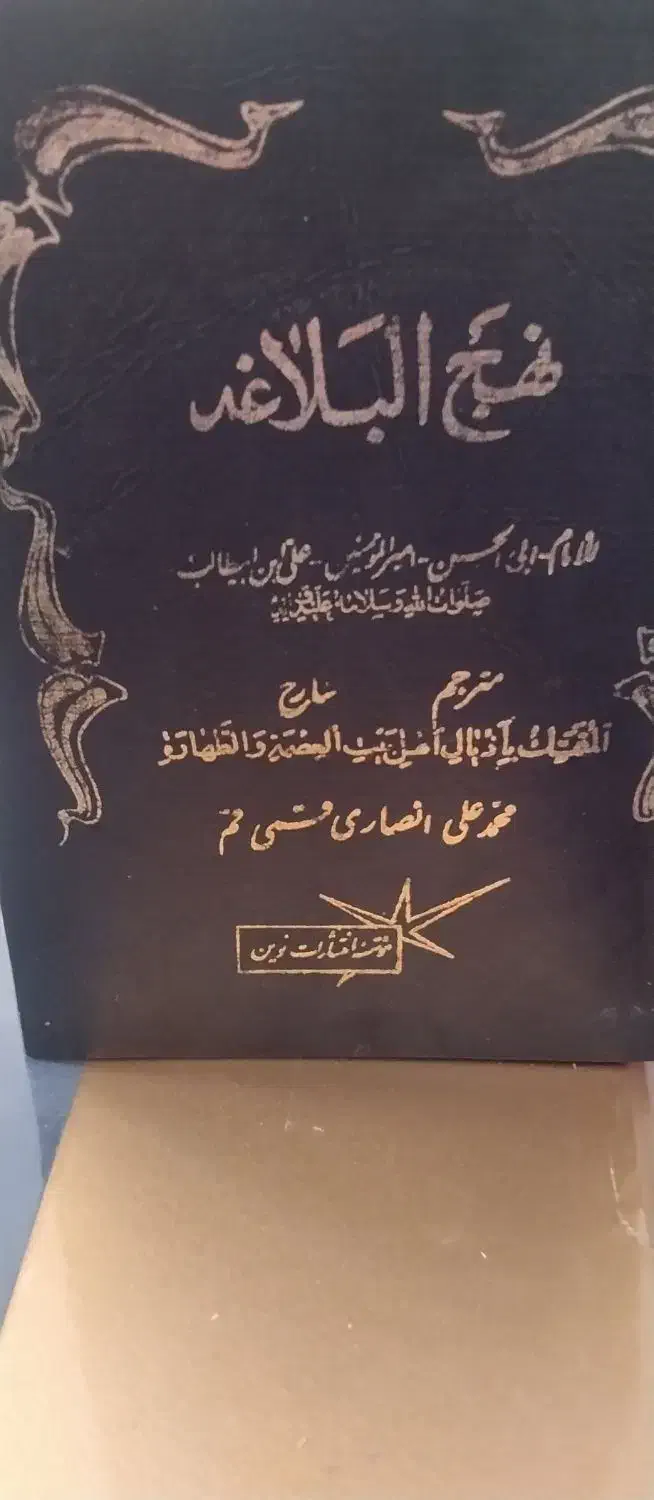 کتاب نهج البلاغه|کتاب و مجله مذهبی|صفادشت, |دیوار