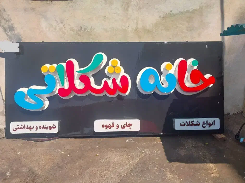تابلو چلنیوم ابعاد ۳ در ۱.۵ متر همراه با کامپوزیت|فروشگاه و مغازه|اهواز, کیان اباد|دیوار