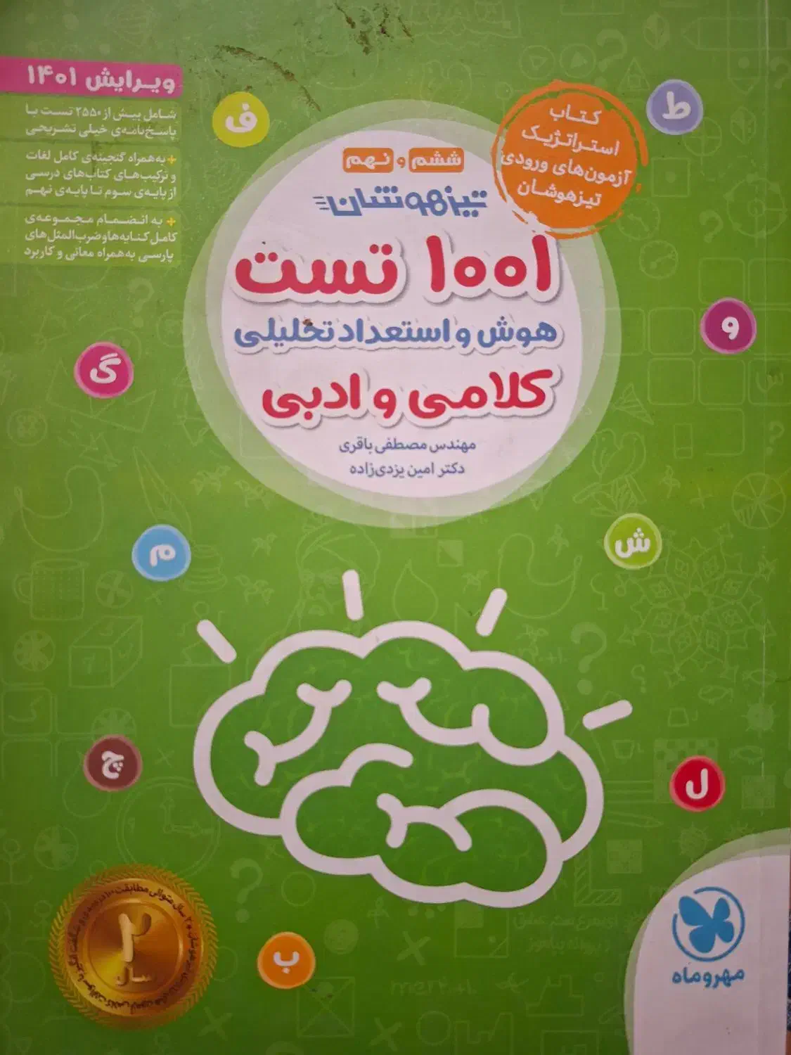 کتاب ۱۰۰۱ تست هوش و استعداد تحلیلی کلامی و ادبی|کتاب و مجله آموزشی|آذرشهر, |دیوار
