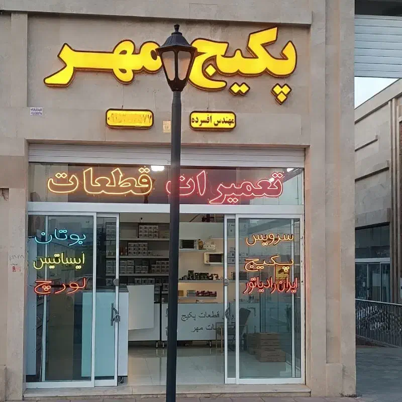 تعمیرپکیج نصب سرویس شوفاژتعمیرات آبگرمکن تعمیرکار|خدمات پیشه و مهارت|گلبهار, شهر جدید گلبهار|دیوار