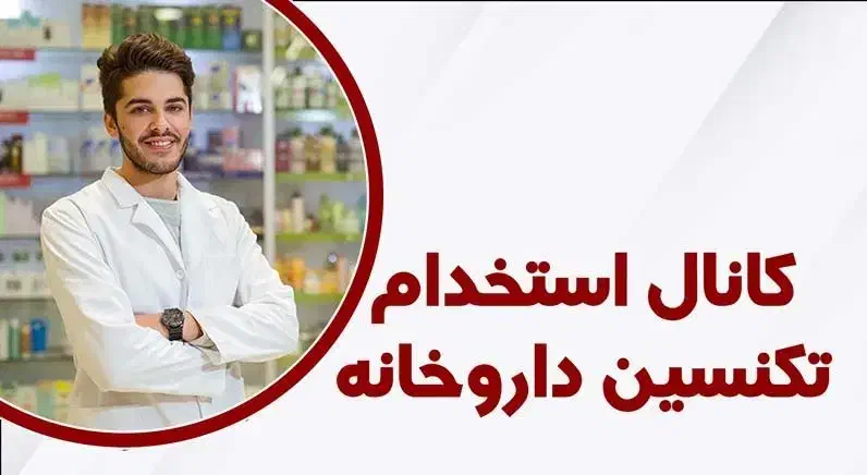 استخدام نسخه پیچ|استخدام درمانی، زیبایی، بهداشتی|کرج, کرج نو|دیوار