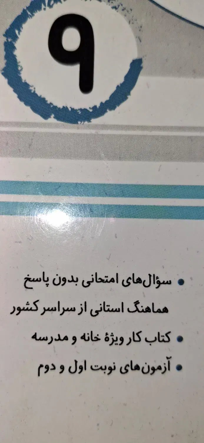 کتاب امتحانی ریاضی نهم|کتاب و مجله آموزشی|تهران, خواجه نظام الملک|دیوار