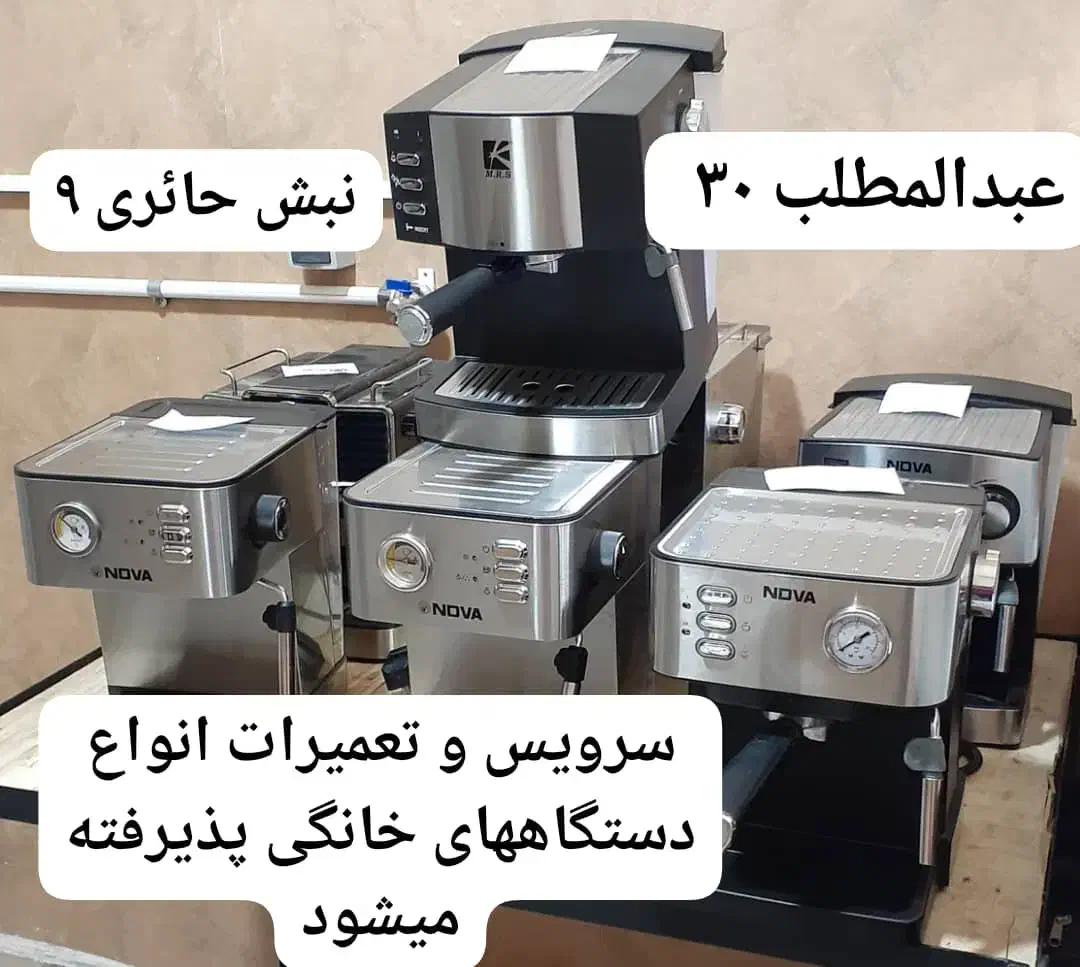 سرویس و تعمیرات اسپرسوساز ( قهوه ساز)|خدمات پیشه و مهارت|مشهد, حجت|دیوار