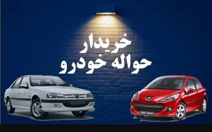 فروش حواله ایرانخودرو و سایپا|خودرو سواری و وانت|پلدختر, |دیوار