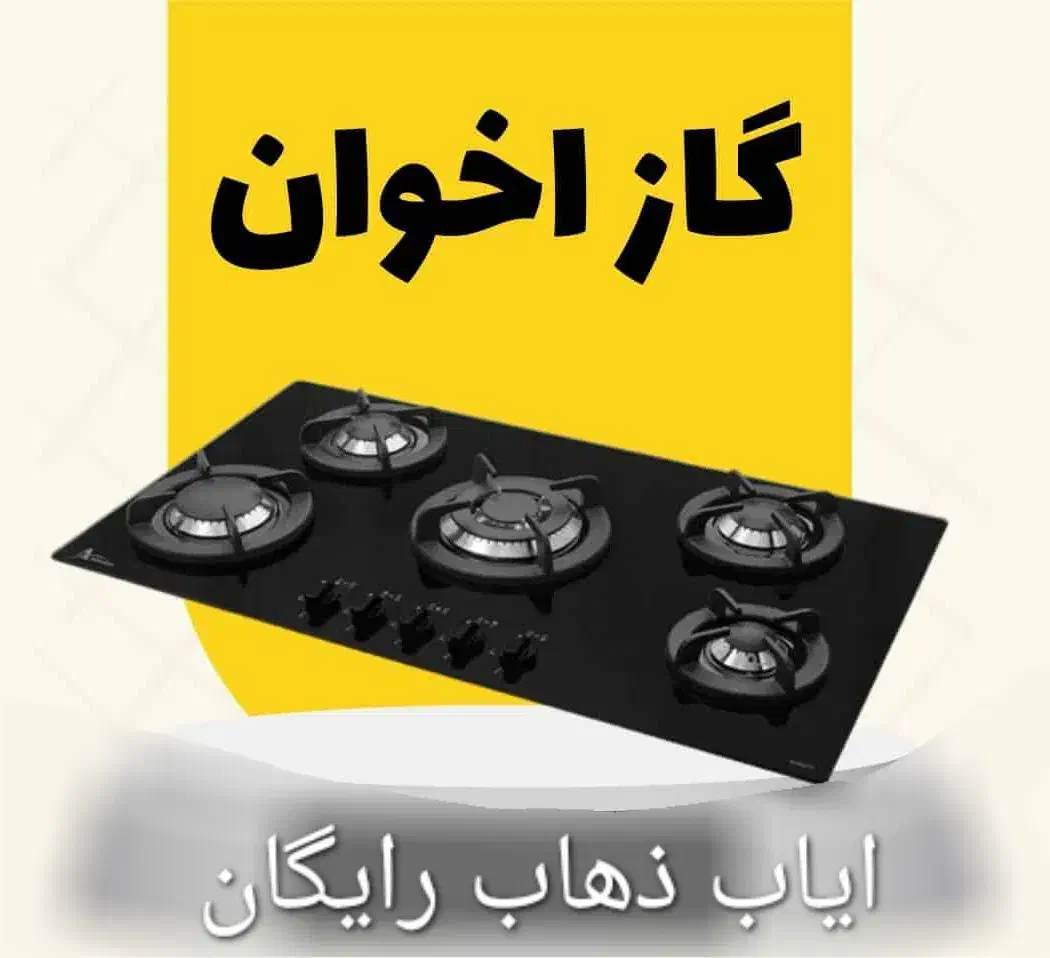 تعمیرات و سرویس همه مدل اجاق گاز های صفحه ای|خدمات پیشه و مهارت|تهران, اسکندری|دیوار