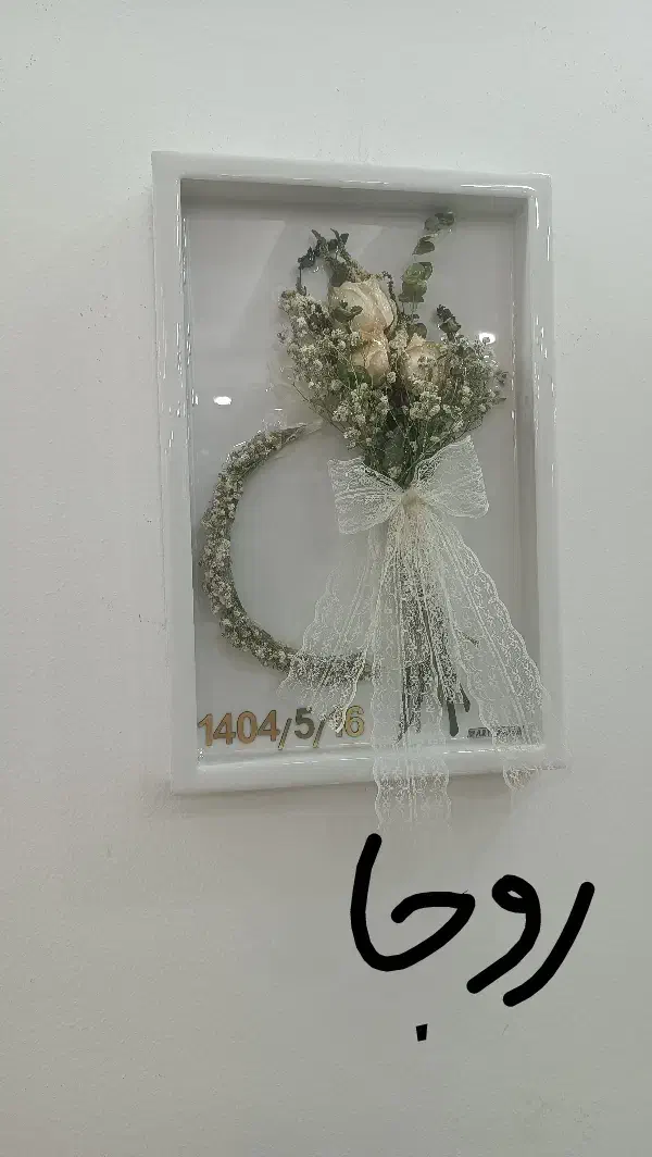 گلها خشک شدند اما عشقشون جاودان شد|تابلو، نقاشی، عکس|تربت جام, شاد|دیوار