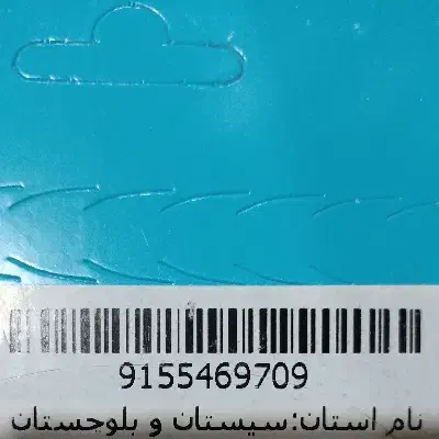 09155469709|سیم‌کارت|کنارک, |دیوار