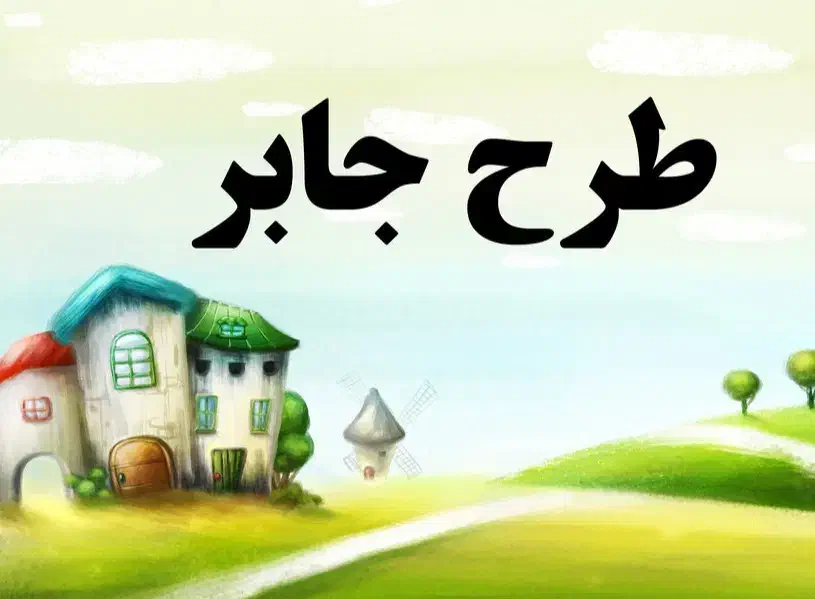 تحقیق و عکس طرح جابر|خدمات رایانه‌ای و موبایل|اندیمشک, |دیوار