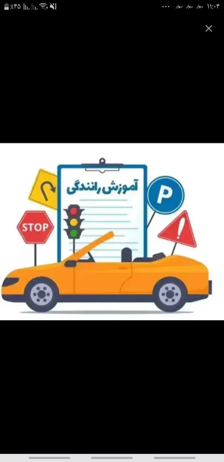 مربی رانندگی|خدمات آموزشی|باقرشهر, |دیوار
