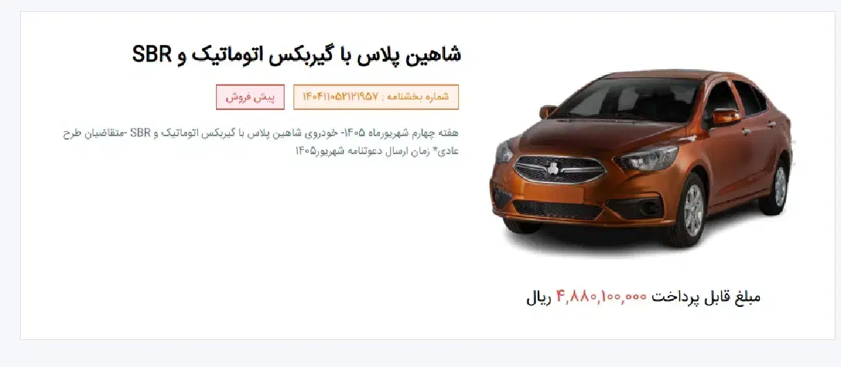 فروش حواله شاهین پلاس اتوماتیک|خودرو سواری و وانت|شهرکرد, |دیوار