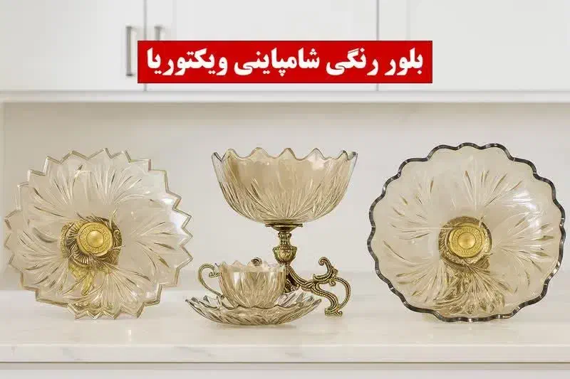 سرویس بلور شامپاینی|ظروف سرو و پذیرایی|خمینیشهر, |دیوار