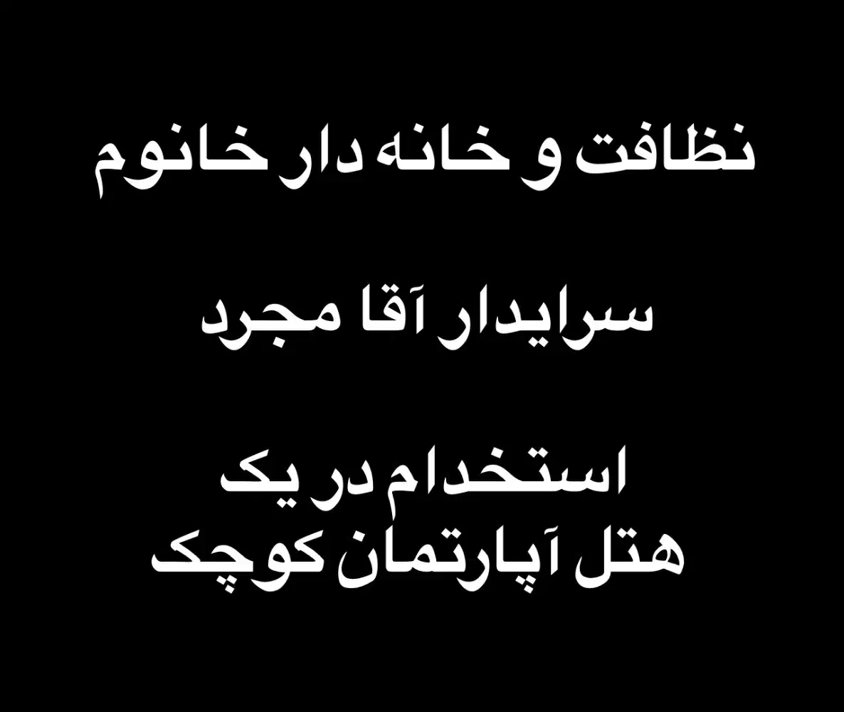 استخدام خانه دار هتل(خانوم)و سرایدار آقا حتی اتباع|استخدام سرایداری و نظافت|تهران, فلسطین (میدان انقلاب)|دیوار