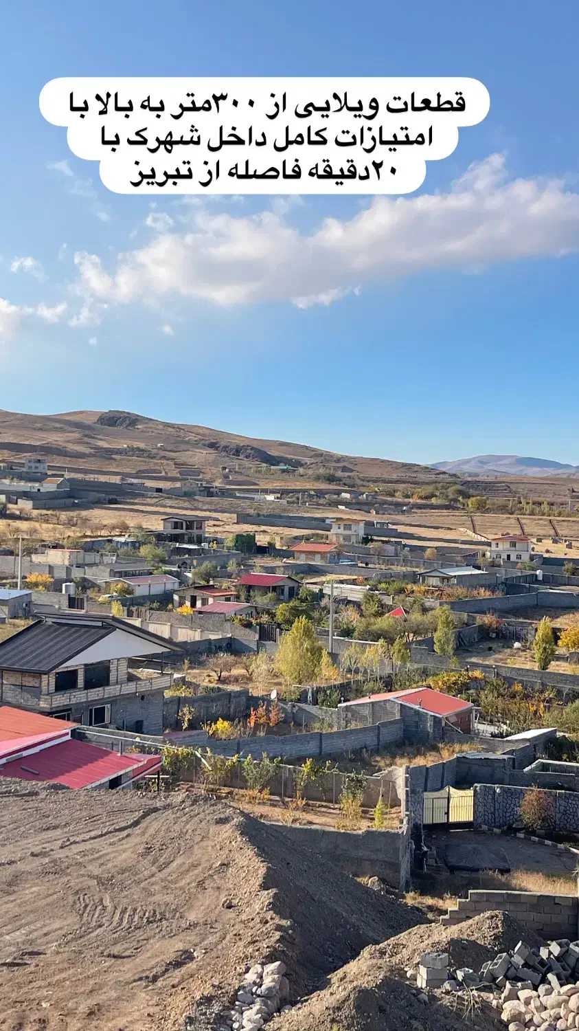 باغ ویلایی چهارصد متربا ۲۰دقیقه فاصله از تبریز|فروش زمین و ملک کلنگی|صوفیان, |دیوار