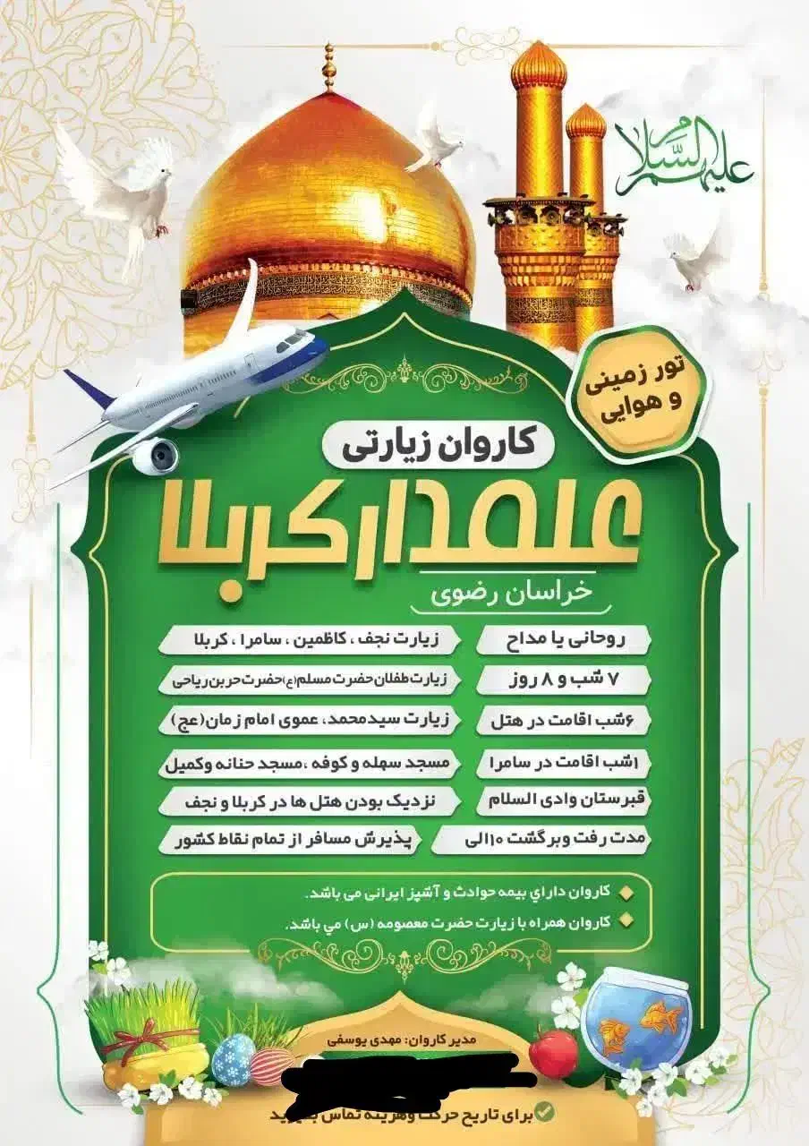 کاروان زیارتی علمدارکربلا با مدیریت یوسفی|تور و چارتر|بردسکن, |دیوار