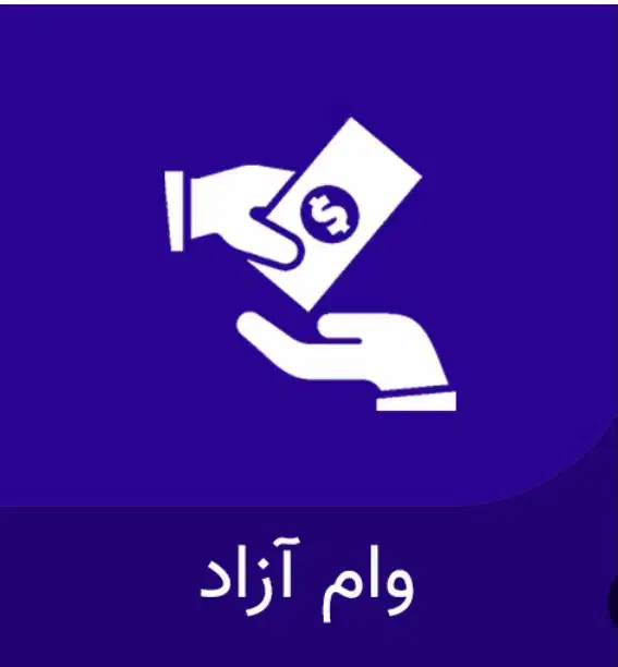 فروش امتیاز وام مهربانی ۳۰۰ میلیونی|خدمات مالی، حسابداری، بیمه|ساری, |دیوار