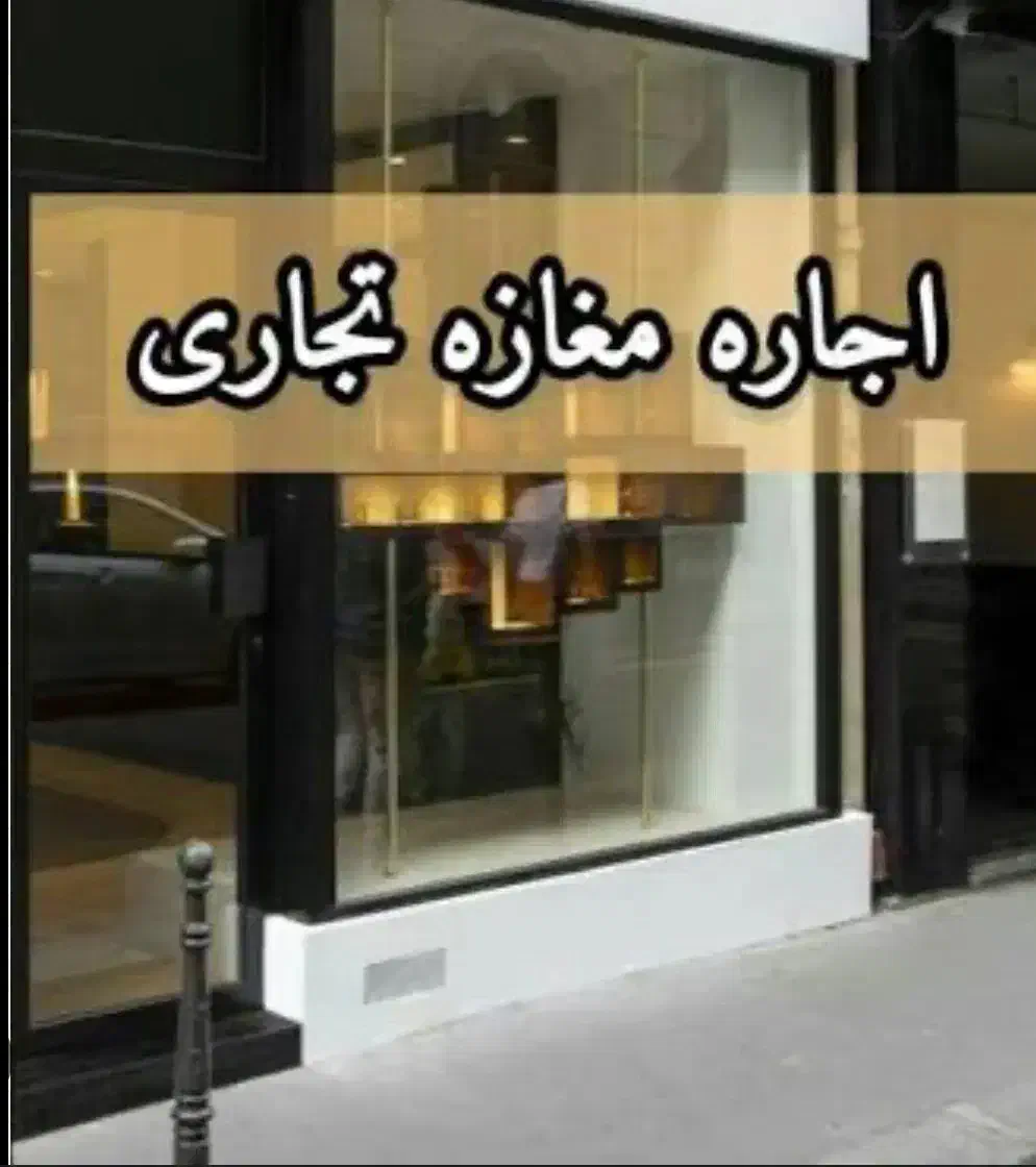 اجاره مغازه/۱۰۰متری/برخیابان دیلمان|اجارهٔ مغازه و غرفه|ری, دیلمان|دیوار