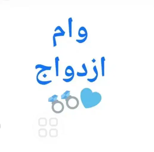 وام ازدواج|خدمات مالی، حسابداری، بیمه|میاندوآب, |دیوار