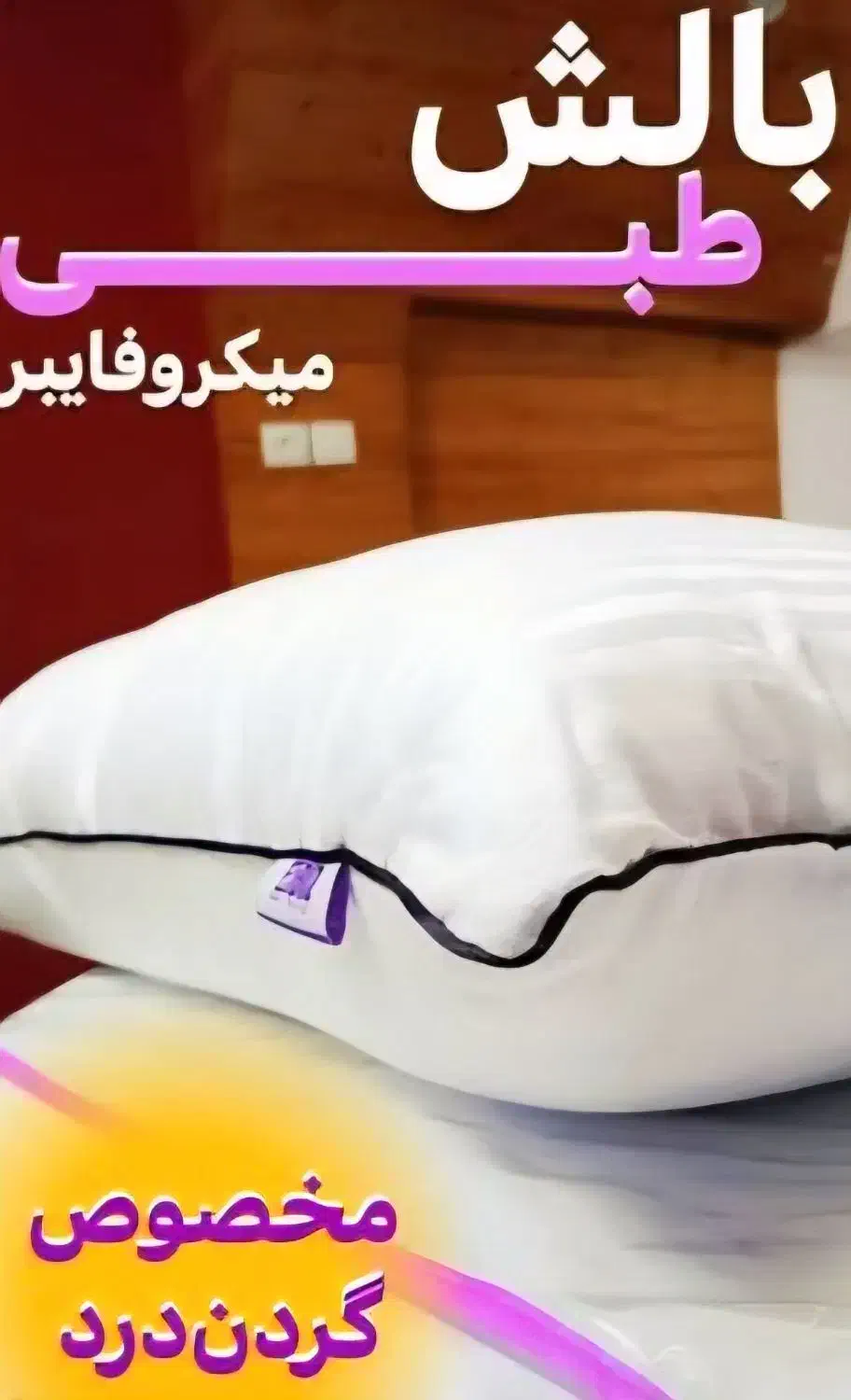 بالشت طبی (درمان دیسک گردن)|رختخواب، بالش، پتو|قم, محمد آباد|دیوار