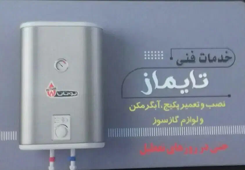 خدمات فنی تایماز|خدمات پیشه و مهارت|اردبیل, |دیوار