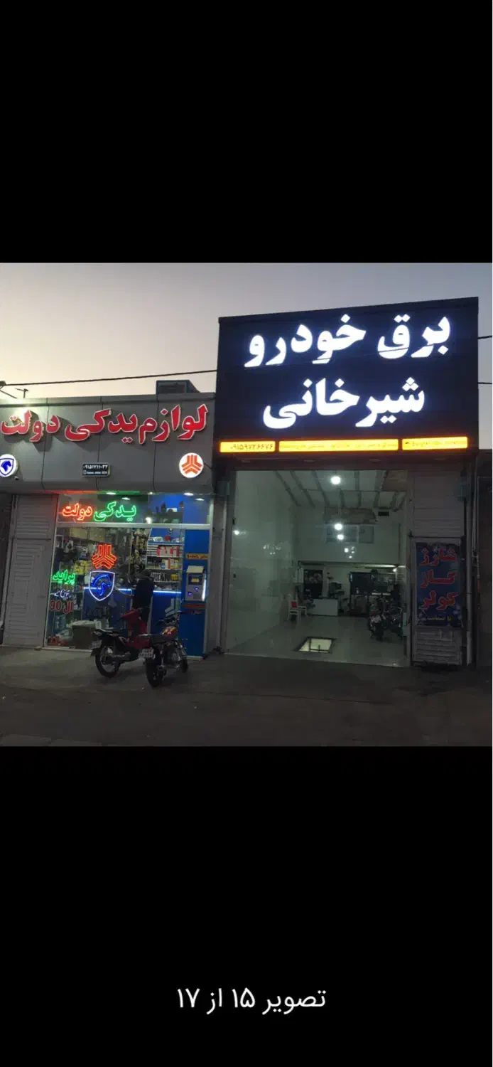 تعمیرگاه برق خودرو.فروش باتری.بخاری.گازکولر.عیبیاب|خدمات موتور و ماشین|سبزوار, قدس|دیوار