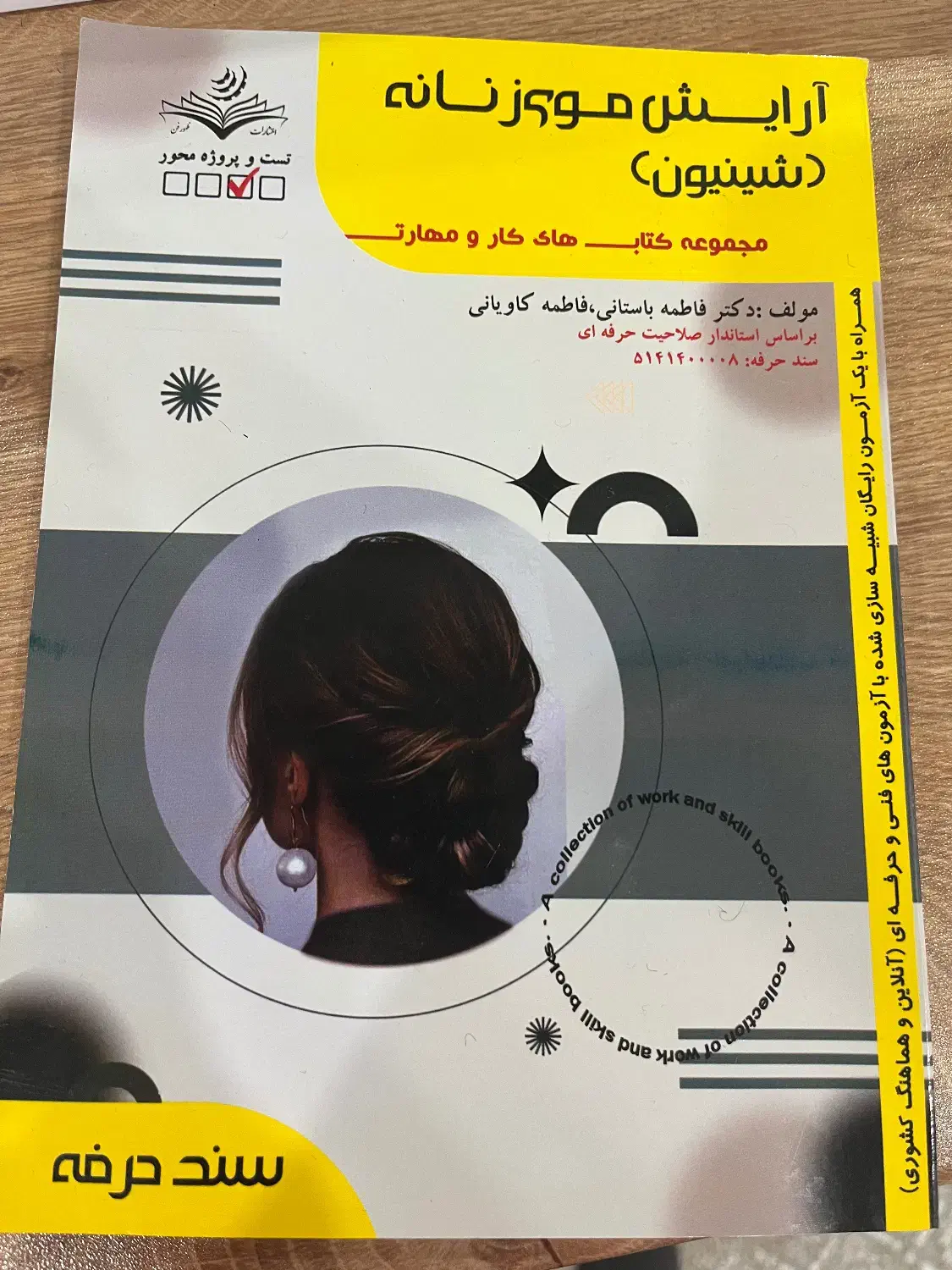 کتاب شنیون برای آزمون فنی و حرفه ای|کتاب و مجله آموزشی|فومن, |دیوار