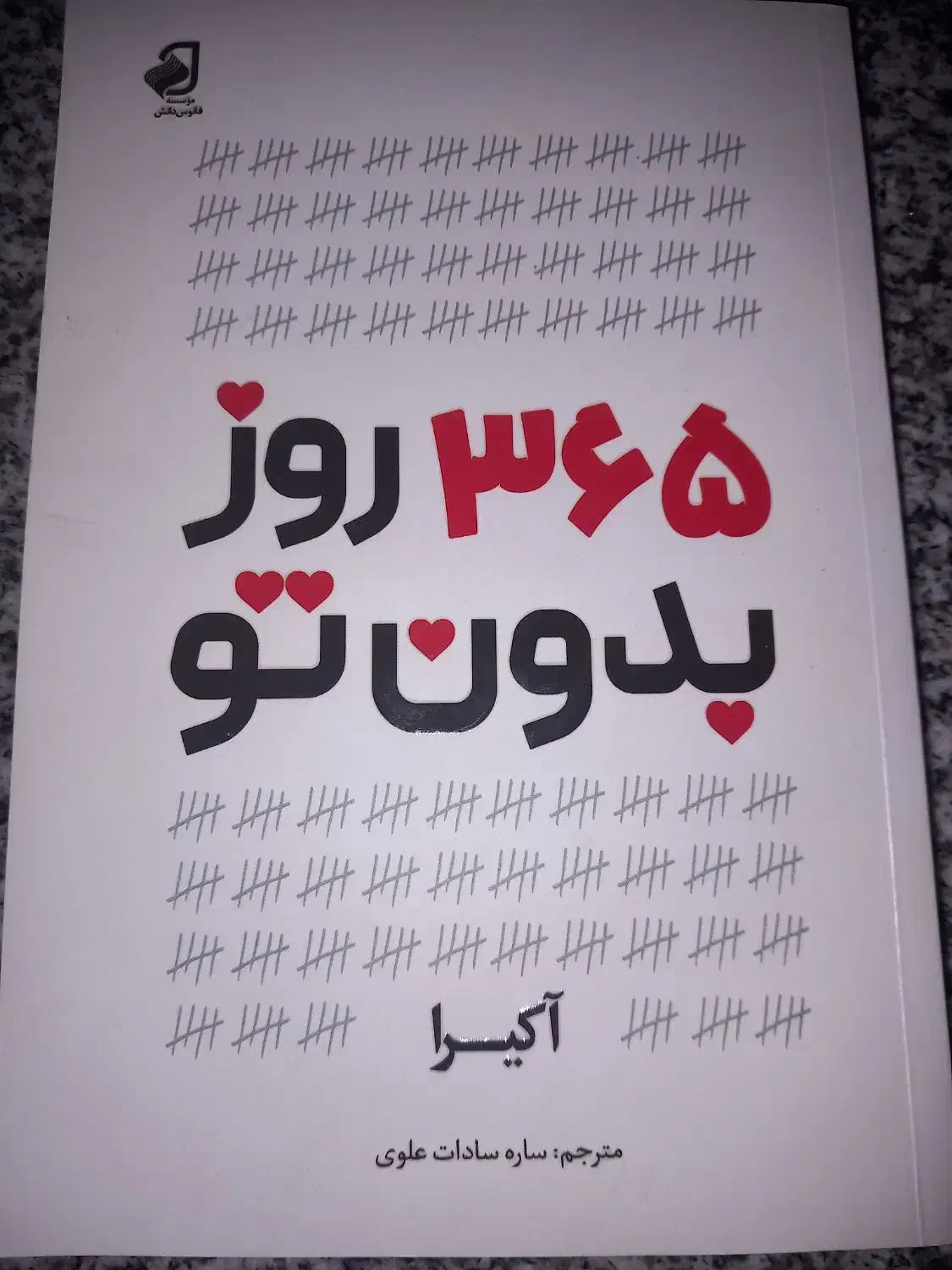 کتاب|کتاب و مجله ادبی|شیروان (خراسان), |دیوار