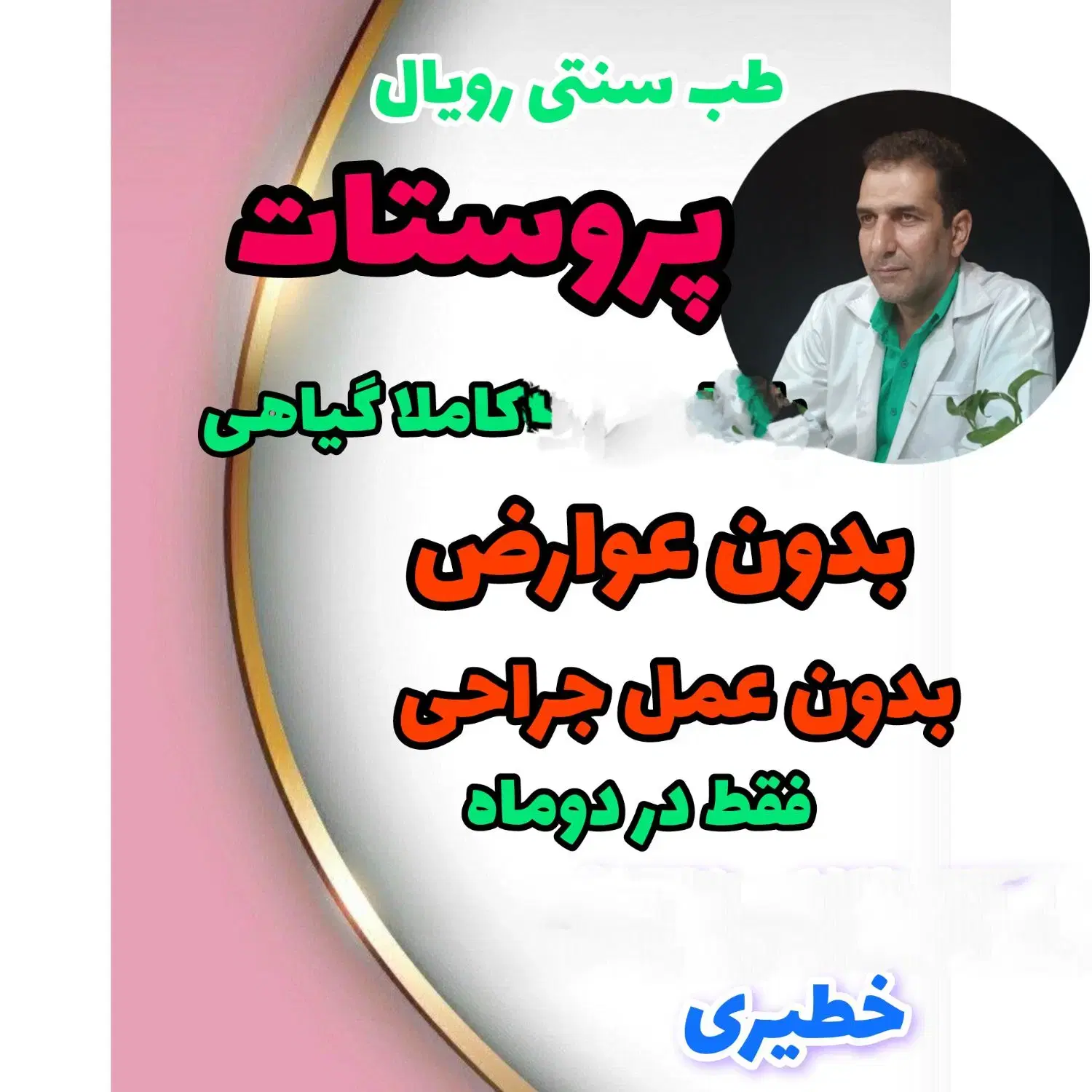 پروستات|آرایشی، بهداشتی، درمانی|تهران, چیتگر جنوبی|دیوار